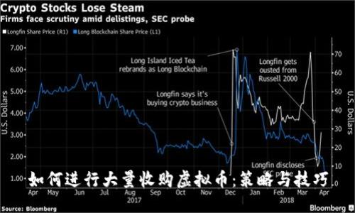 如何进行大量收购虚拟币:策略与技巧