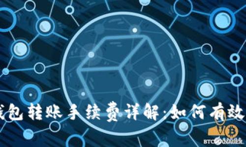 虚拟币钱包转账手续费详解:如何有效降低费用