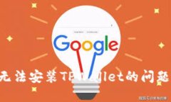 如何解决无法安装TPWallet的问题：详细指南