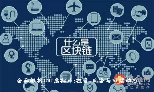 全面解析INJ虚拟币：投资、风险与市场动态
