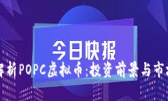 深入解析POPC虚拟币：投资前景与市场动态