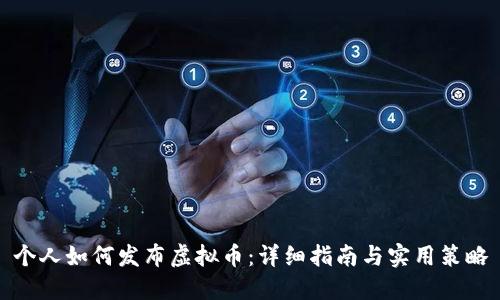 个人如何发布虚拟币:详细指南与实用策略
