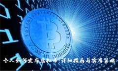 个人如何发布虚拟币：详细指南与实用策略