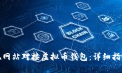 如何实现网站对接虚拟币钱包：详细指南与策略