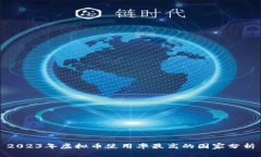 2023年虚拟币使用率最高的国家分析
