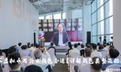 买虚拟币用什么钱包合适？详解钱包类型及推荐