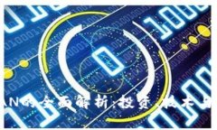 虚拟币SAN的全面解析：投资、技术与未来趋势