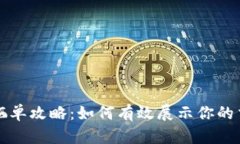 虚拟币晒单攻略：如何有效展示你的交易成就
