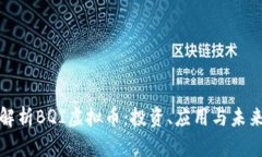 全面解析BQI虚拟币：投资、应用与未来趋势