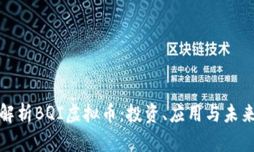 全面解析BQI虚拟币:投资、应用与未来趋势