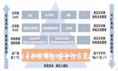 如何选择虚拟币冷热钱包：安全性与便捷性的完