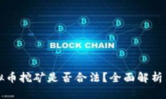 新加坡虚拟币挖矿是否合法？全面解析与最新动