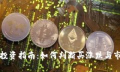 虚拟币投资指南：如何判断买涨跌与市场趋势