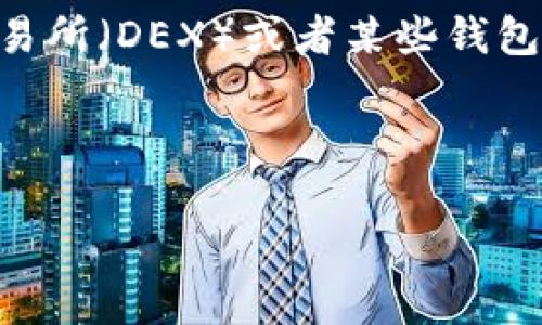 在加密货币和区块链领域,