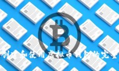 如何创建和使用虚拟币钱包的完整步骤