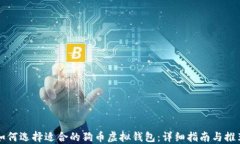 如何选择适合的狗币虚拟钱包：详细指南与推荐