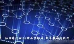 如何通过Wise购买虚拟币：新手指南与技巧