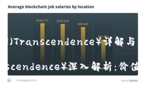 u主题:虚拟币TRN(Transcendence)详解与分析/u
虚拟币TRN(Transcendence)深入解析:价值,技术与市场前景