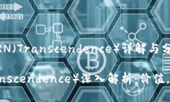 u主题：虚拟币TRN（Transcendence）详解与分析/u虚拟