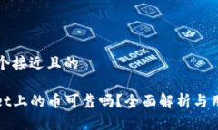 思考一个接近且的tpwallet上的币可靠吗？全面解析