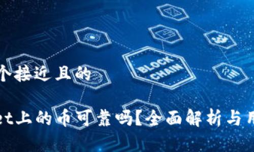 思考一个接近且的
tpwallet上的币可靠吗?全面解析与用户指南