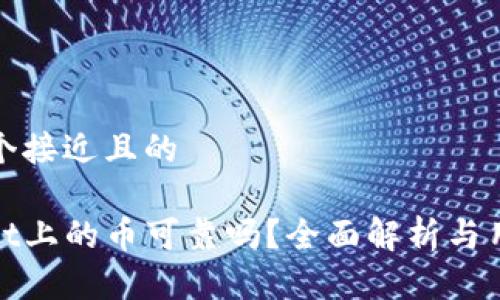 思考一个接近且的
tpwallet上的币可靠吗?全面解析与用户指南