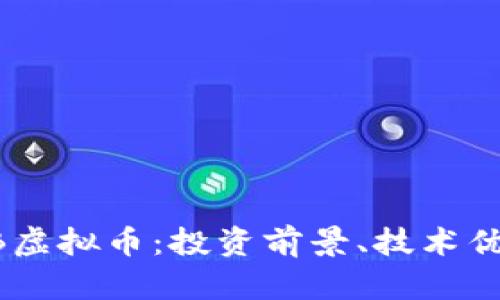 全面解析BUTB虚拟币:投资前景、技术优势与市场趋势