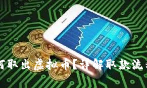 香港银行如何取出虚拟币?详解取款流程与注意事项