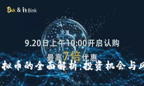 CBOC虚拟币的全面解析:投资机会与风险分析