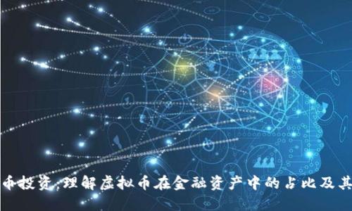 虚拟币投资:理解虚拟币在金融资产中的占比及其影响