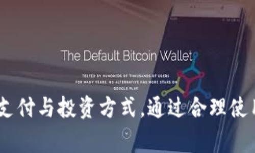   TPWallet在日常生活中的实际用途与应用场景 / 

 guanjianci TPWallet, 数字钱包, 加密货币, 区块链应用 /guanjianci 

内容主体大纲：

1. 引言
   - 简介TPWallet及其背景
   - 数字钱包的兴起与发展
   - TPWallet在现代生活中的重要性

2. TPWallet的基本功能
   - 钱包的创建与管理
   - 加密货币的存储与转账
   - 支付功能的实现

3. TPWallet在购物中的应用
   - 在线购物
   - 实体店消费
   - 优惠与返现活动

4. TPWallet在投资中的作用
   - 加密货币投资
   - 资产管理与多元化
   - 风险控制与安全性

5. TPWallet与区块链技术的结合
   - 区块链的基本概念
   - TPWallet如何利用区块链提高安全性
   - 去中心化的优势

6. TPWallet在跨境支付中的便利
   - 跨境交易流程
   - 降低交易费用与时间
   - 实时汇率转换

7. TPWallet在社交与分享中的功能
   - 社交网络中的货币转账
   - 分享经济与TPWallet的结合
   - 未来发展趋势

8. TPWallet的使用安全性及常见问题解决
   - 钱包安全提示
   - 常见问题解析
   - 用户反馈与改进

9. 结论
   - TPWallet在未来生活中的前景
   - 数字钱包的演变与发展

---

### 引言
在数字化时代，随着区块链技术的发展，数字钱包和加密货币逐渐走入人们的生活。TPWallet作为一种新兴的数字钱包，受到了广泛关注。它不仅为用户提供了存储和转账功能，更为日常生活、购物、投资等多个方面带来了便利。
本文将深入探讨TPWallet在生活中的具体应用，以及其如何改变我们对金融与支付的传统认知。

### TPWallet的基本功能
TPWallet的核心功能包括钱包的创建与管理、加密货币的存储与转账。用户可以轻松创建自己的数字钱包，方便地管理多种加密货币。
此外，TPWallet支持快速转账，用户只需输入对方的钱包地址即可完成充值与提现，大大缩短了传统转账的时间。

### TPWallet在购物中的应用
在现代购物中，TPWallet的应用场景不断扩展。无论是在大型电商平台，还是在线下实体店，TPWallet都提供了便捷的支付方式。
很多商家与TPWallet合作，推出了优惠活动，用户使用TPWallet进行支付时能够享受到额外的折扣与返现。

### TPWallet在投资中的作用
TPWallet不仅是一个支付工具，更是一个投资平台。用户可以通过TPWallet进行加密货币的投资，便捷地管理和自己的资产组合。
使用TPWallet，用户能够进行多元化的投资，降低风险，并且实时关注市场动态，以做到理性投资。

### TPWallet与区块链技术的结合
区块链技术为TPWallet提供了安全与透明的优势。TPWallet利用区块链上的智能合约与去中心化的特性，提升了交易的安全性，确保用户的资产不被盗用。
同时，TPWallet的去中心化设计避免了传统金融机构所带来的许多问题，如服务费高、手续繁琐等。

### TPWallet在跨境支付中的便利
跨境支付一直是传统金融中难题，而TPWallet的出现为其提供了新思路。在跨境交易中，用户通过TPWallet能够实现快速、低成本的资金转移。
TPWallet在实时汇率转换与交易透明性方面也做得相当出色，让用户在跨境交易中更加安心。

### TPWallet在社交与分享中的功能
随着分享经济的兴起，TPWallet也在社交网络中找到了自己的定位。用户可以通过TPWallet进行货币转账，完成社交网络中的经济交易。
此外，TPWallet在未来可能与更多社交平台结合，共同推动新型的社交与分享模式发展。

### TPWallet的使用安全性及常见问题解决
在使用TPWallet的过程中，安全性永远是用户最关心的问题之一。TPWallet提供了多重安全措施，如二次验证、防钓鱼等，确保用户资金的安全。
常见问题的解决也是TPWallet团队关注的重点，用户可以通过官方渠道寻求帮助，获得更好的使用体验。

### 结论
总体来说，TPWallet不仅是一个功能强大的数字钱包，更是现代生活中不可或缺的金融工具。未来，伴随着区块链技术的发展，TPWallet必将迎来更多的应用场景和创新。
而数字钱包的演变也将推动我们生活方式的改变，引领金融的未来。

---

### 相关问题

1. **TPWallet如何确保安全性？**
2. **怎样选择适合自己的加密货币使用TPWallet？**
3. **TPWallet与其他数字钱包相比有哪些优势？**
4. **TPWallet在未来的发展方向是什么？**
5. **如何在日常生活中最大化利用TPWallet的优势？**
6. **TPWallet如何处理用户隐私和数据安全？**

---

（以下问题将逐个详细介绍，每个问题约800字。）

### TPWallet如何确保安全性？
在使用TPWallet时，安全性是用户最为关注的议题。数字钱包的安全性通常取决于多个因素，包括加密技术、防御措施以及用户行为等。
首先，TPWallet在技术层面上采用了强大的加密算法，通过区块链技术保证交易的透明性与安全性。每一笔交易记录都是无法更改的，这使得用户的资产安全性得到了极大提升。
其次，TPWallet提供了多重身份验证。当用户登录钱包时，TPWallet会要求输入密码、验证码或者通过生物识别技术（如指纹识别或面部识别）进行额外的安全验证。这样的设计有效降低了被盗用或恶意攻击的风险。

...

（继续详细解释安全性的各个方面，涵盖技术、用户行为、团队背景及其改进措施。）

### 怎样选择适合自己的加密货币使用TPWallet？
选择合适的加密货币对于使用TPWallet的用户至关重要，首先用户需要了解市场上的主要加密货币种类及其特点。
例如，比特币（Bitcoin）作为最早的加密货币，具有较高的市场认可度以及稳定性，而以太坊（Ethereum）则提供了更多的智能合约功能。用户可以根据自身的需求和风险承受能力选择相应的加密货币进行投资或交易。
此外，关注市场动态和技术更新对选择合适的加密货币也至关重要。定期检查市场行情和专业分析，有助于用户做出更加明智的决策。

...

### TPWallet与其他数字钱包相比有哪些优势？
在当今众多数字钱包中，TPWallet以其独特的功能和技术优势脱颖而出。
首先，TPWallet的界面友好且易于使用，适合各种技术水平的用户。无论是新手还是资深投资者，都能够轻松上手。
其次，与其他钱包相比，TPWallet在交易费用和速度上具有竞争优势。用户在进行交易时能够享受到更低的手续费，同时交易的确认时间也得到了，提升了用户体验。

...

### TPWallet在未来的发展方向是什么？
展望未来，TPWallet将继续向行业前列迈进，重点发展跨境支付、在多个平台的互联互通以及改善用户体验等方面。
具体来说，TPWallet计划与更多商家和服务进行合作，推动数字货币在日常生活中的应用，让用户能够更加便捷地使用TPWallet进行支付。
同时，TPWallet也在不断探索与新兴技术结合的可能性，例如AI在交易中的应用，从而提高交易的智能化水平。

...

### 如何在日常生活中最大化利用TPWallet的优势？
要最大化TPWallet的优势，用户需从多个角度入手，首先是了解TPWallet的全部功能，包括支付、投资、转账等。
其次，用户可以关注商家提供的优惠活动，利用TPWallet进行付款时能够享受折扣或返现。
此外，定期互动与社区中的其他用户交流，可以获取更多使用技巧和经验，帮助自己更有效的管理加密资产。

...

### TPWallet如何处理用户隐私和数据安全？
TPWallet对于用户隐私和数据安全极为重视。在数据处理方面，TPWallet采取加密传输的方式保护用户信息。
同时，TPWallet严格遵守相关法律法规，确保用户的隐私得到保护。在用户的任何个人信息处理过程中，都需要事先征得用户的同意。
除此之外，TPWallet也鼓励用户定期更改密码，启用双重验证等方式增加账户的安全性。

...

总结而言，TPWallet作为一种新兴的数字钱包，凭借其强大的功能与安全性，正在逐步改变人们的支付与投资方式。通过合理使用TPWallet，用户可以在日常生活中享受到更为便捷与安全的金融服务。