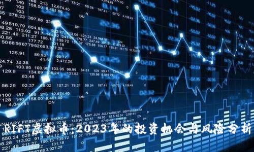 RIFT虚拟币:2023年的投资机会与风险分析