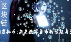 CEG虚拟币：未来数字货币的崛起与影响