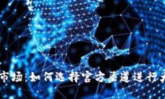 虚拟币市场：如何选择官方渠道进行大量收币