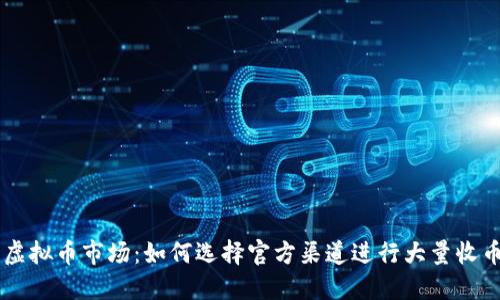 虚拟币市场:如何选择官方渠道进行大量收币