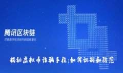揭秘虚拟币诈骗手段：如何识别和防范