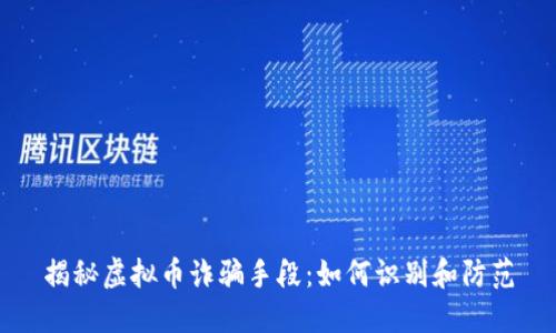 揭秘虚拟币诈骗手段:如何识别和防范