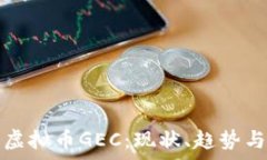   全面解析虚拟币GEC：现状、趋势与投资前景