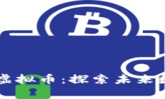 元宇宙IDObsc虚拟币：探索未来数字经济的机会