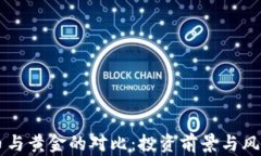 虚拟币与黄金的对比：投资前景与风险分析