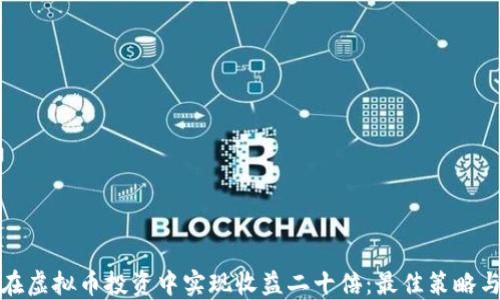 如何在虚拟币投资中实现收益二十倍:最佳策略与建议
