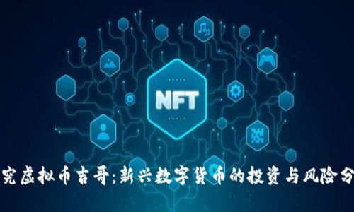 探究虚拟币吉哥:新兴数字货币的投资与风险分析