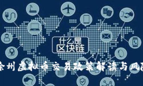 江苏徐州虚拟币交易政策解读与风险分析