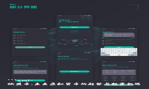 ```xml
欧盟币:未来虚拟货币的趋势与投资机遇