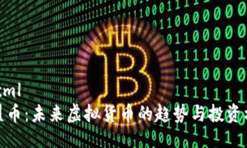 ```xml
欧盟币:未来虚拟货币的趋势与投资机遇