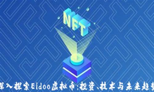 深入探索Eidoo虚拟币:投资、技术与未来趋势