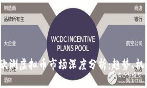 2023年欧洲虚拟币市场深度分析:趋势、机会与挑战