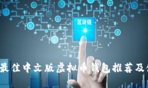 2023年最佳中文版虚拟币钱包推荐及使用指南