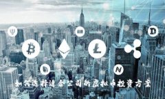 如何选择适合公司的虚拟币投资方案