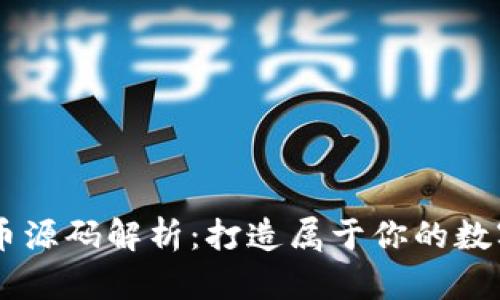 虚拟币源码解析:打造属于你的数字货币